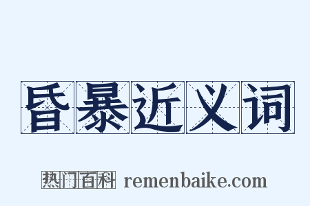 昏暴近义词是什么意思的图片